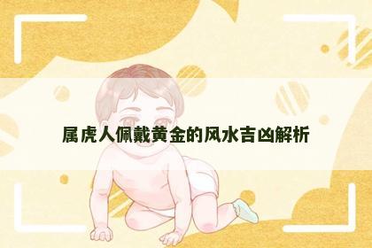 属虎人佩戴黄金的风水吉凶解析