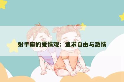 射手座的爱情观：追求自由与激情