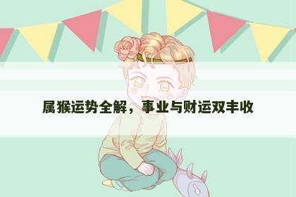 属猴运势全解，事业与财运双丰收