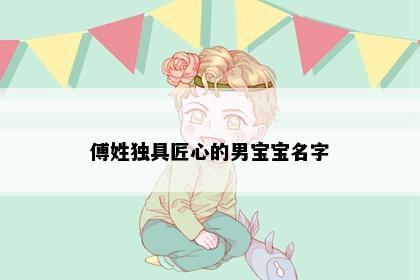 傅姓独具匠心的男宝宝名字