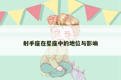 射手座在星座中的地位与影响