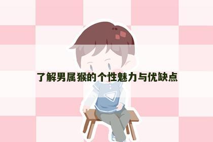 了解男属猴的个性魅力与优缺点