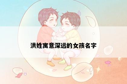 洪姓寓意深远的女孩名字