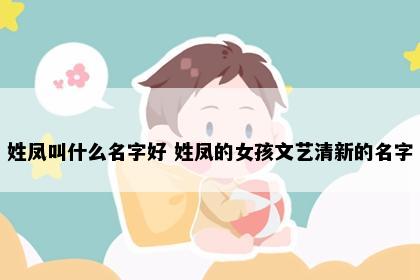 姓凤叫什么名字好 姓凤的女孩文艺清新的名字