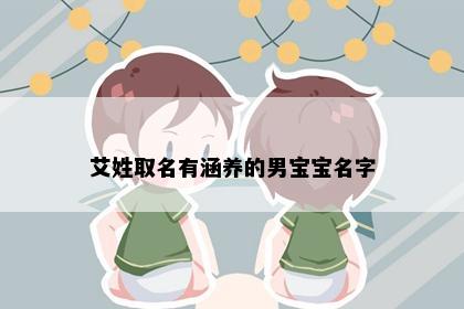 艾姓取名有涵养的男宝宝名字