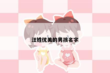 汪姓优美的男孩名字