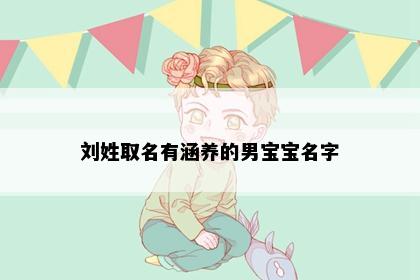 刘姓取名有涵养的男宝宝名字