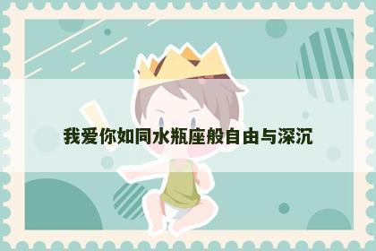 我爱你如同水瓶座般自由与深沉