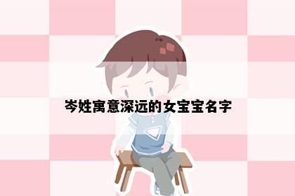 岑姓寓意深远的女宝宝名字