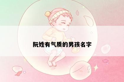 阮姓有气质的男孩名字