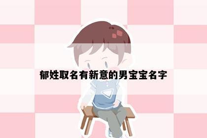 郁姓取名有新意的男宝宝名字
