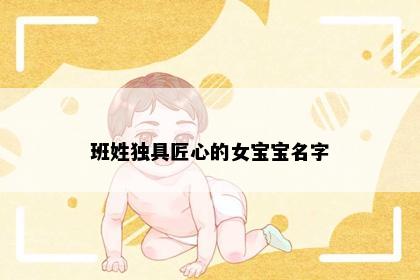 班姓独具匠心的女宝宝名字