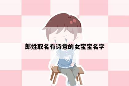 郎姓取名有诗意的女宝宝名字